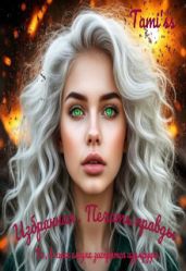 Избранная. Печать правды