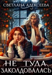Не туда заколдовалась!