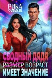 Сводный дядя, или Р?а?з?м?е?р? Возраст имеет значение