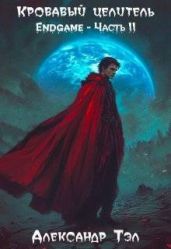 Кровавый целитель. Том 8: Endgame – Часть 2