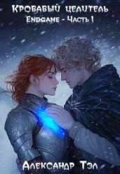 Кровавый целитель. Том 7: Endgame – Часть 1