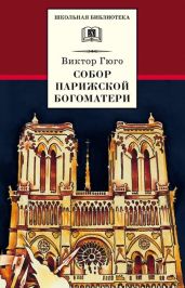 Собор Парижской Богоматери (с иллюстрациями)