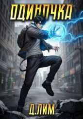 Одиночка. Том III