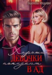 Хорошие девочки попадают в Ад