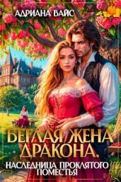 Беглая жена дракона. Наследница проклятого поместья
