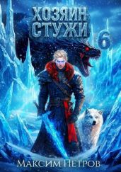 Хозяин Стужи 6
