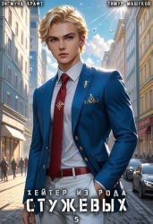 Хейтер из рода Стужевых. Том 5