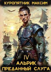 Альрик. Преданный слуга