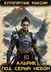 Альрик. Под серым небом