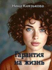Гарантия на жизнь