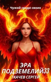 Эра подземелий 33