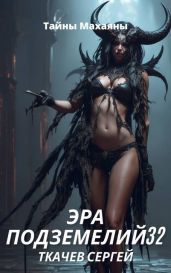 Эра подземелий 32