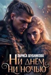 Ни днем, ни ночью