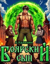 Боярский сын