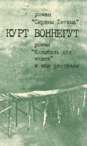 Сирены Титана. Колыбель для кошки. И еще рассказы