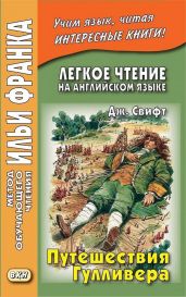 Английский язык с Джонатаном Свифтом Путешествия Гулливера