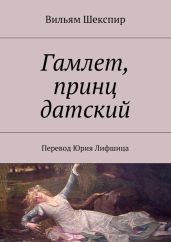 Гамлет, принц датский (пер. М. Лозинского)