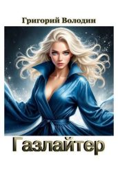 Газлайтер. Том 40