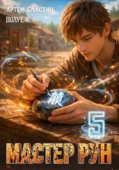 Мастер Рун. Книга 5