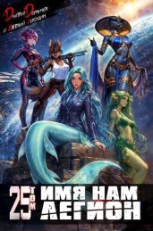 Имя нам Легион. Том 25