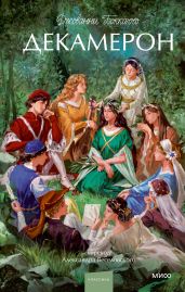 Декамерон