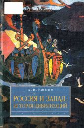 Запад и Россия. История цивилизаций