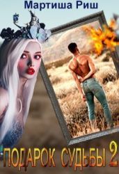Подарок судьбы 2
