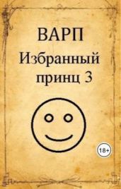 Избранный принц 3