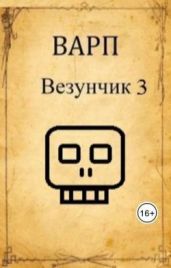Везунчик 3