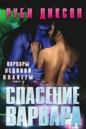 Спасение варвара