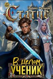 Статус: В целом – ученик