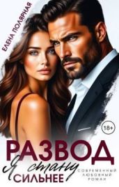 Развод. Я стану сильнее