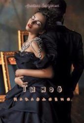 Ты моё наваждение