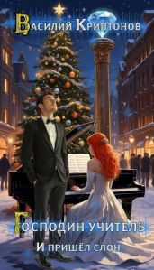 И пришел слон