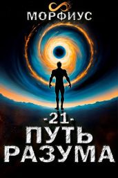 Путь разума. Том 21