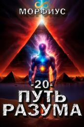 Путь разума. Том 20