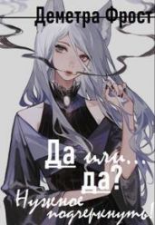 Да или... да? Нужное подчеркнуть