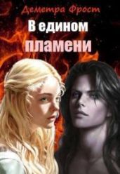 В едином пламени