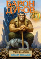 Барон Дубов 13