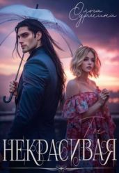 Некрасивая