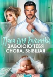 Папа для Бусинки. Завоюю тебя, бывшая
