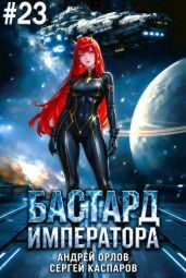 Бастард Императора. Том 23