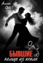 Бывшие. Кольцо из пепла
