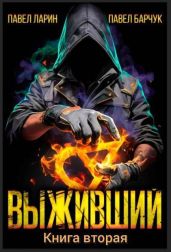 Выживший. Книга вторая