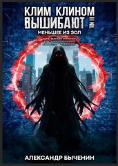 Меньшее из зол