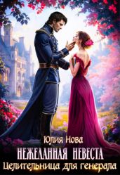 Нежеланная невеста. Целительница для генерала
