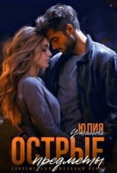 Острые предметы