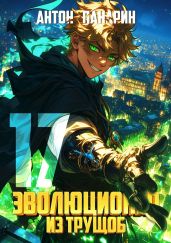 Эволюционер из трущоб. Том 17