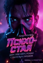 Психо-Стая