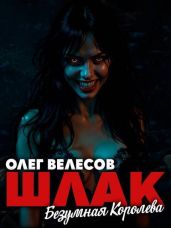 Безумная королева